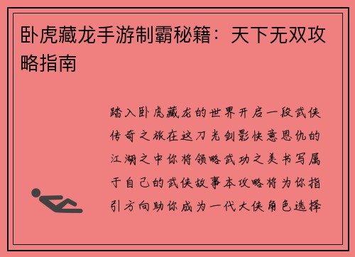 卧虎藏龙手游制霸秘籍：天下无双攻略指南