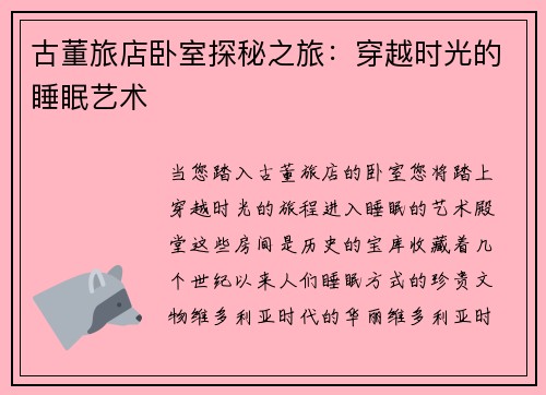 古董旅店卧室探秘之旅：穿越时光的睡眠艺术