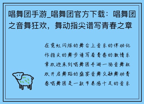 唱舞团手游_唱舞团官方下载：唱舞团之音舞狂欢，舞动指尖谱写青春之章