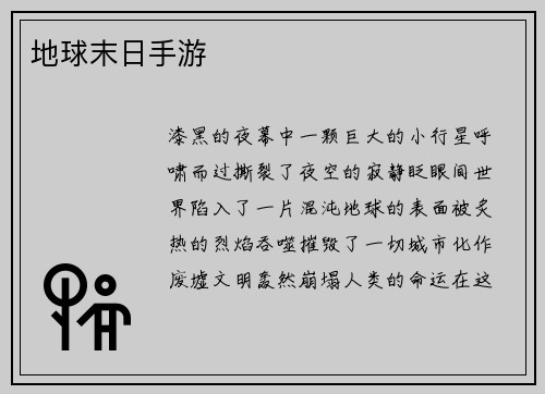 地球末日手游