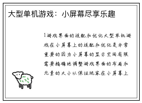 大型单机游戏：小屏幕尽享乐趣