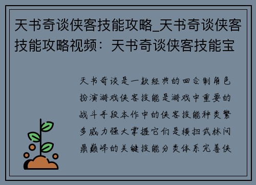 天书奇谈侠客技能攻略_天书奇谈侠客技能攻略视频：天书奇谈侠客技能宝典：横扫武林，问鼎巅峰