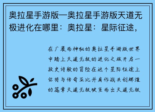 奥拉星手游版—奥拉星手游版天道无极进化在哪里：奥拉星：星际征途，共创辉煌
