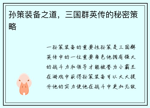 孙策装备之道，三国群英传的秘密策略