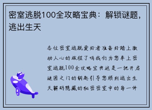 密室逃脱100全攻略宝典：解锁谜题，逃出生天