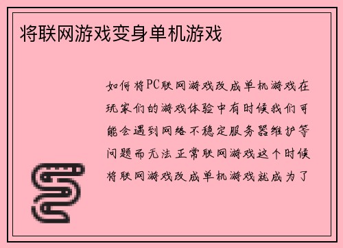 将联网游戏变身单机游戏