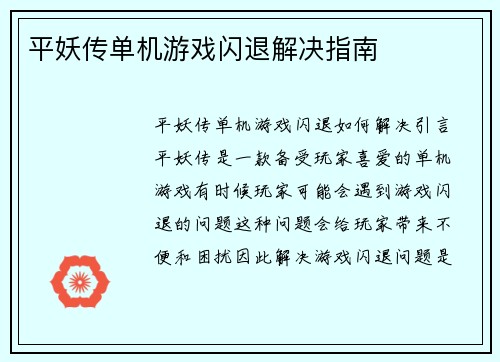 平妖传单机游戏闪退解决指南