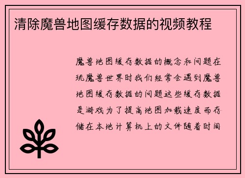 清除魔兽地图缓存数据的视频教程