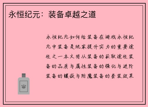 永恒纪元：装备卓越之道