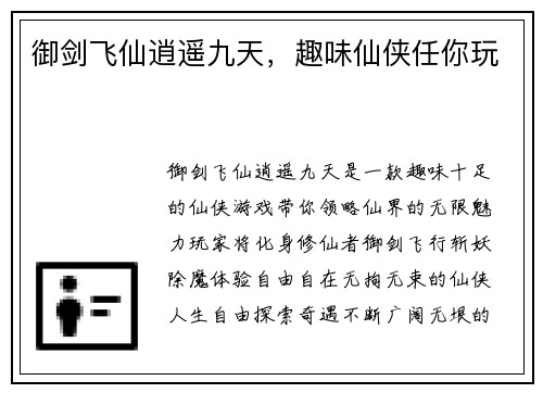御剑飞仙逍遥九天，趣味仙侠任你玩