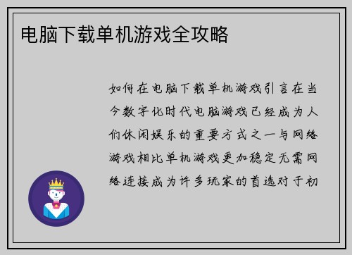 电脑下载单机游戏全攻略