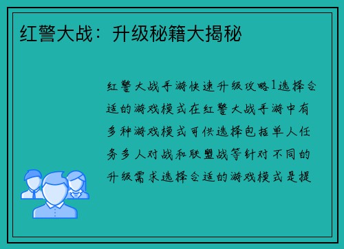 红警大战：升级秘籍大揭秘