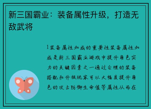 新三国霸业：装备属性升级，打造无敌武将