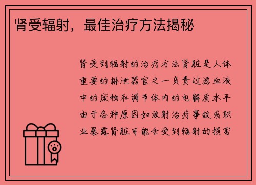 肾受辐射，最佳治疗方法揭秘