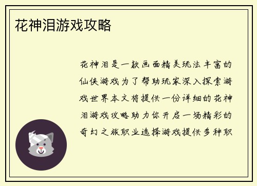 花神泪游戏攻略