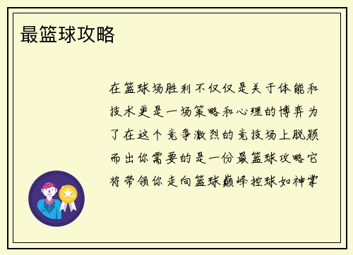 最篮球攻略