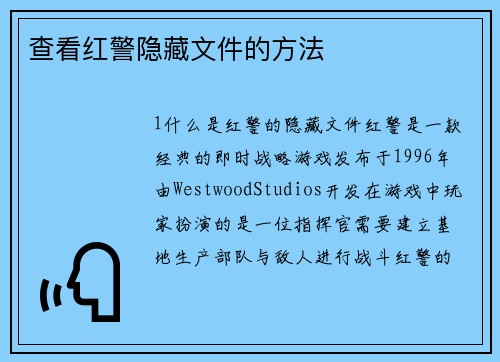 查看红警隐藏文件的方法