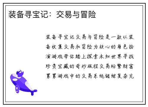 装备寻宝记：交易与冒险
