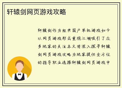 轩辕剑网页游戏攻略