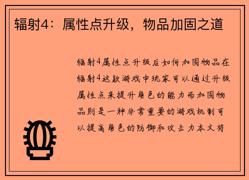 辐射4：属性点升级，物品加固之道