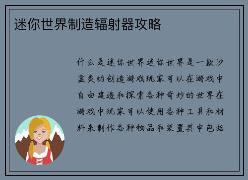 迷你世界制造辐射器攻略