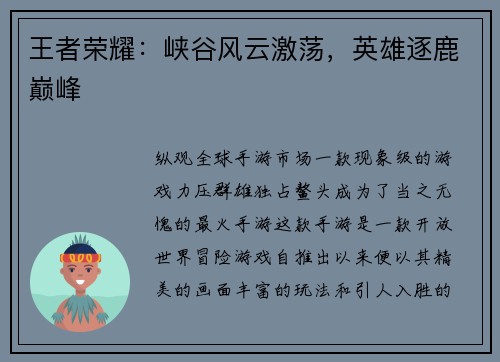 王者荣耀：峡谷风云激荡，英雄逐鹿巅峰