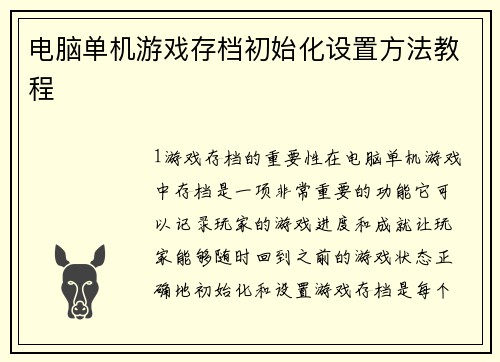 电脑单机游戏存档初始化设置方法教程