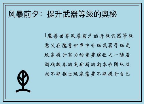 风暴前夕：提升武器等级的奥秘