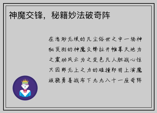 神魔交锋，秘籍妙法破奇阵