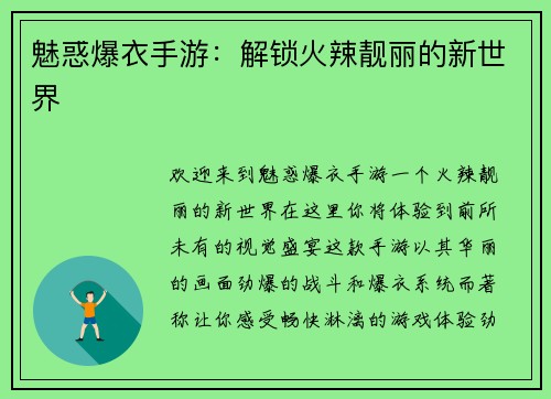 魅惑爆衣手游：解锁火辣靓丽的新世界