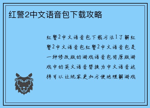 红警2中文语音包下载攻略