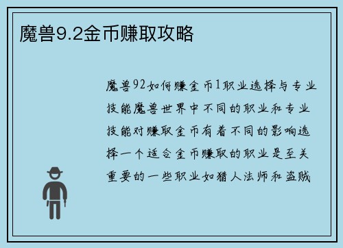 魔兽9.2金币赚取攻略
