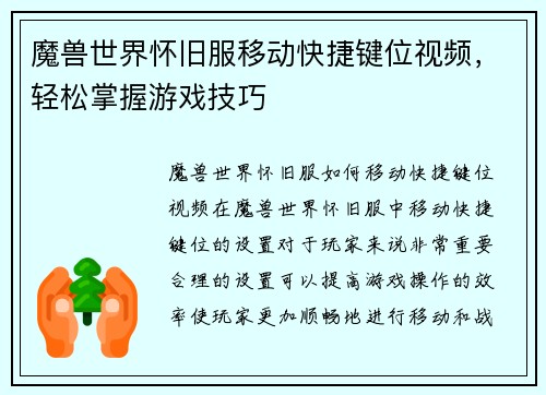 魔兽世界怀旧服移动快捷键位视频，轻松掌握游戏技巧