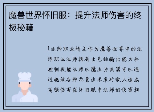 魔兽世界怀旧服：提升法师伤害的终极秘籍
