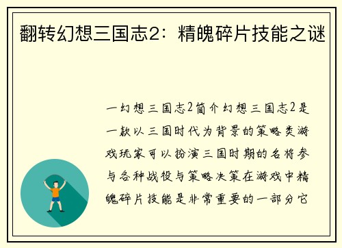 翻转幻想三国志2：精魄碎片技能之谜