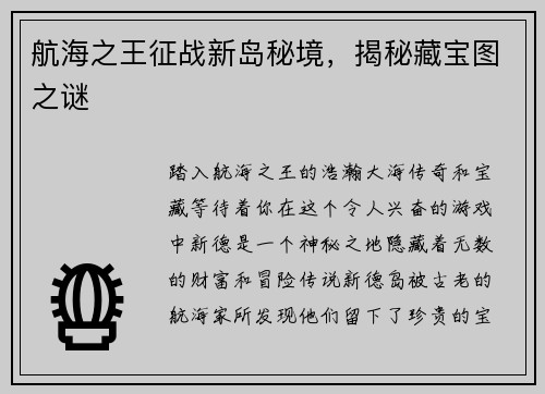 航海之王征战新岛秘境，揭秘藏宝图之谜