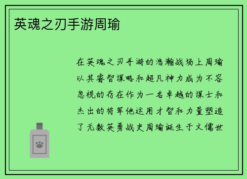 英魂之刃手游周瑜