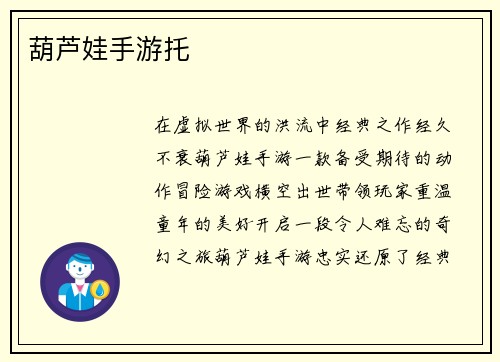 葫芦娃手游托