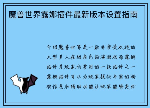 魔兽世界露娜插件最新版本设置指南