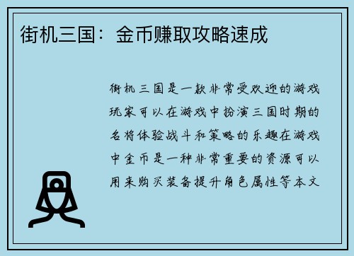 街机三国：金币赚取攻略速成