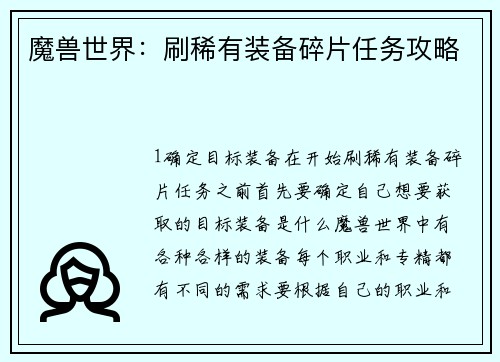魔兽世界：刷稀有装备碎片任务攻略