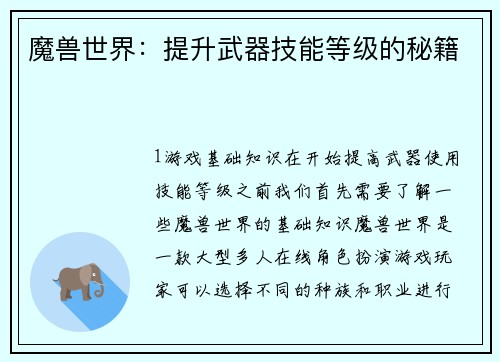 魔兽世界：提升武器技能等级的秘籍