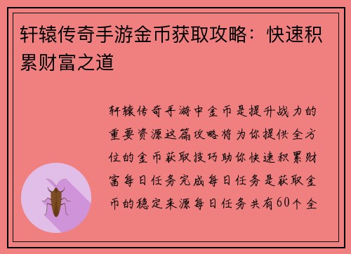 轩辕传奇手游金币获取攻略：快速积累财富之道