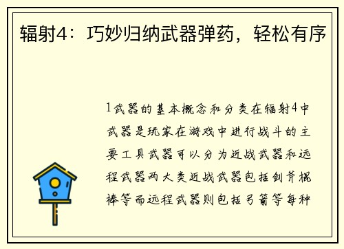 辐射4：巧妙归纳武器弹药，轻松有序