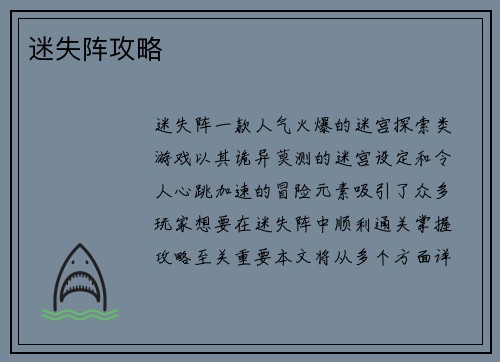 迷失阵攻略