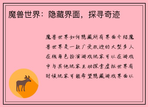 魔兽世界：隐藏界面，探寻奇迹