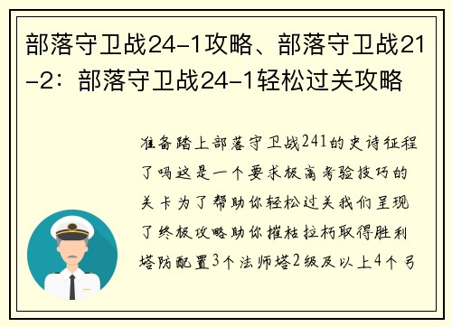 部落守卫战24-1攻略、部落守卫战21-2：部落守卫战24-1轻松过关攻略