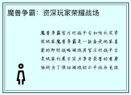 魔兽争霸：资深玩家荣耀战场