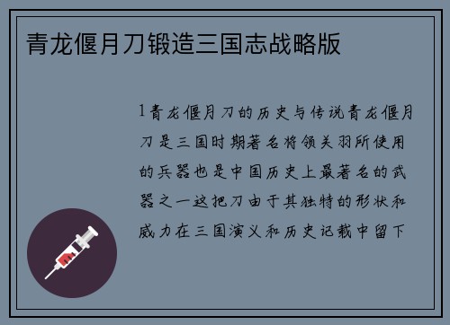 青龙偃月刀锻造三国志战略版