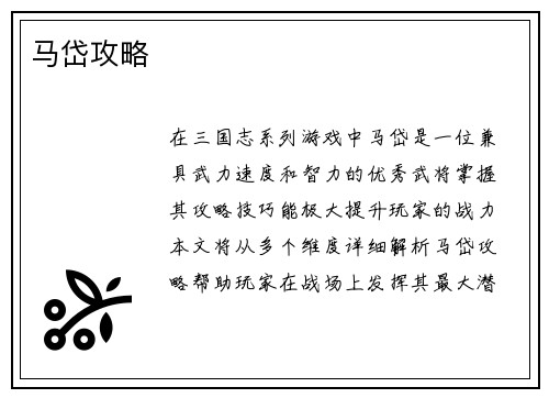 马岱攻略